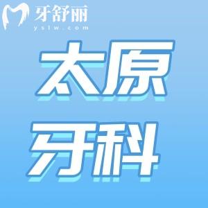 太原牙科醫(yī)院哪家好?排名前十的鼎植/達美等技術正規(guī)可靠口碑好價格不貴