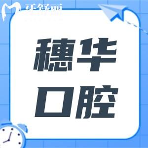 穗華口腔屬于什么檔次?穗華口腔是中高端私立連鎖口腔機構(gòu)