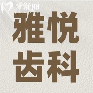 上海雅悅口腔醫(yī)院地址及公開(kāi)!附2024雅悅口腔牙科價(jià)目表