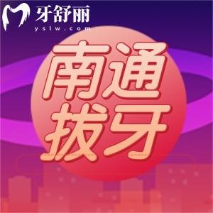 南通拔牙去哪個醫(yī)院好？拔乳牙/松動牙/智齒不疼又便宜牙科推薦