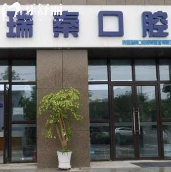 ?西安瑞秦口腔醫(yī)院