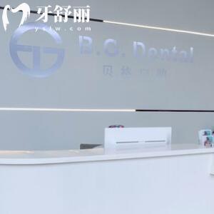 佛山南海貝格口腔門診部