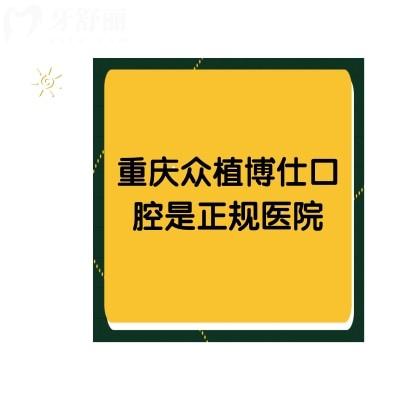 重慶眾植博仕口腔是正規(guī)醫(yī)院，從價(jià)格/口碑來(lái)看真是不錯(cuò)