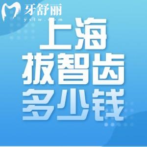 上海拔智齒多少錢(qián)一顆?正位/阻生/埋伏智齒價(jià)格及可以用醫(yī)保的醫(yī)院分享