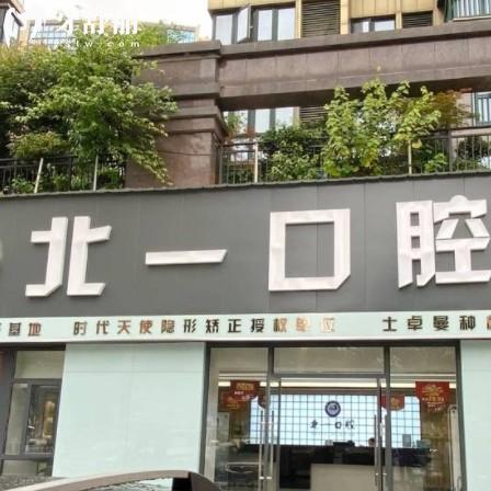 萍鄉(xiāng)北一口腔怎么樣？正規(guī)牙科價格收費不貴醫(yī)生技術(shù)靠譜