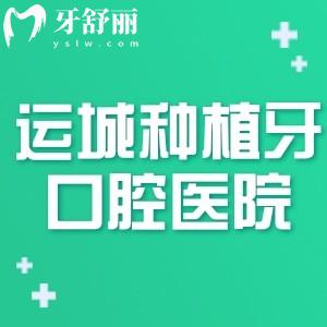運城種植牙比較好的醫(yī)院排名前三:運中/嘉悅/春娟口腔技術(shù)口碑好附價格表