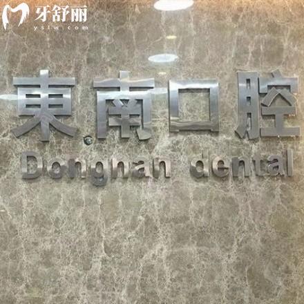 新版福清東南口腔價(jià)格表:正規(guī)醫(yī)院種植牙矯正補(bǔ)牙拔牙收費(fèi)不貴能刷醫(yī)?？?>
                            </div>
                        </a>

                        <div   id=
