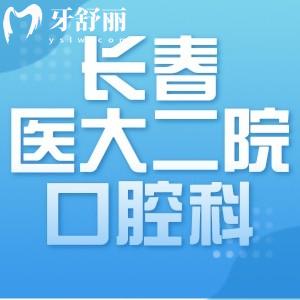 長春醫(yī)大二院口腔科怎么掛?分享三個院區(qū)地址+方式+醫(yī)生介紹