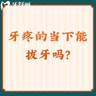 牙疼的當下能拔牙嗎？不能！要找對病因，對癥治療