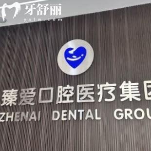 鞍山臻愛口腔怎么樣??？來看種牙看牙價位以及醫(yī)生介紹