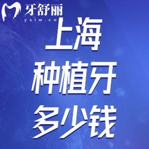 上海種一顆牙多少錢滿口牙多少錢?分享上海種植假牙價格表口碑醫(yī)院排行