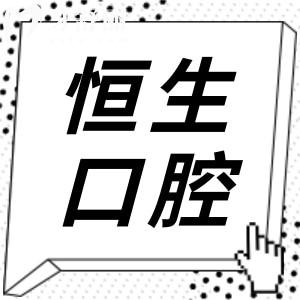 東莞恒生口腔醫(yī)院怎么樣?是正規(guī)的,技術(shù)優(yōu)勢+收費標(biāo)準(zhǔn)公開