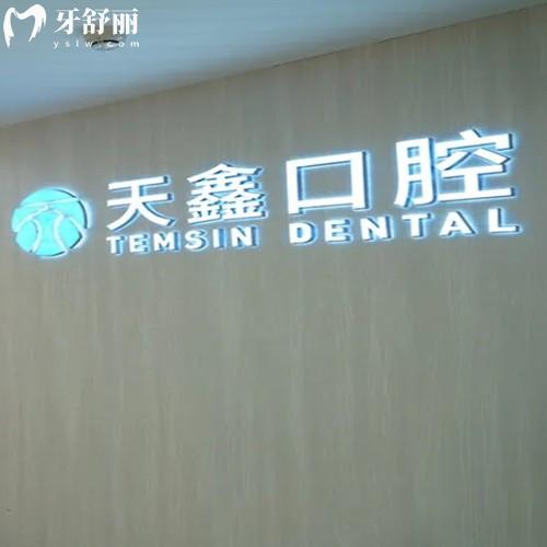 杭州天鑫口腔醫(yī)院是正規(guī)的嗎？不僅看牙技術(shù)好收費公道很靠譜