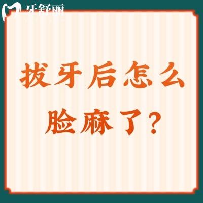 拔牙后怎么臉麻了？