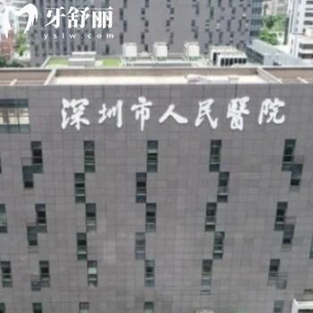 深圳市人民醫(yī)院口腔科怎么掛號預約?放號時間告知下？