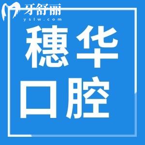 穗華口腔醫(yī)院有哪幾個分院?誰知道穗華口腔醫(yī)院是多少?