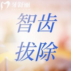 智齒疼痛難忍為何醫(yī)生建議暫緩拔除？拔牙前注意事項必須了解