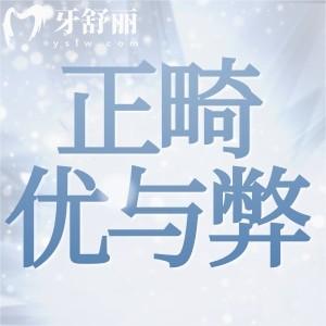成人牙齒矯正利大還是弊大，業(yè)內(nèi)人生細(xì)數(shù)正畸優(yōu)缺點