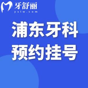 2025浦東正規(guī)牙科預約平臺:線上便捷了解各大口腔醫(yī)院及收費標準