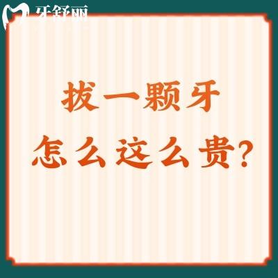 拔一顆牙怎么這么貴？貴在人工/技術/器械等方面，另附禁忌及注意事項