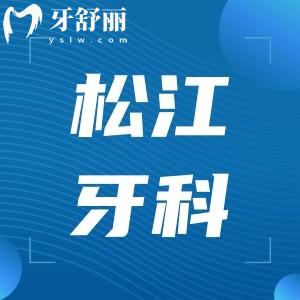 松江區(qū)看牙哪家比較靠譜?論技術實力口碑評價還得是性價比高這幾家