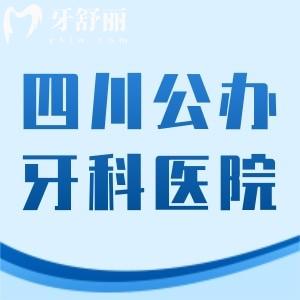四川公辦口腔醫(yī)院排名榜，排行榜前十除了華西還有省人民醫(yī)院等上榜
