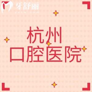 杭州口腔醫(yī)院在杭州有多少家？看牙價格貴不？