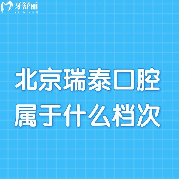 家人們誰知道北京瑞泰口腔屬于什么檔次?看牙能用醫(yī)保嗎?