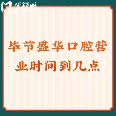 畢節(jié)盛華口腔營業(yè)時間到幾點？早九晚六，提前不用排隊哦