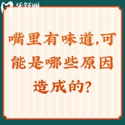 嘴里有味道，可能是哪些原因造成的？另附解決辦法，告別尷尬