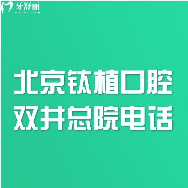北京鈦植口腔雙井總院-官網(wǎng)介紹-種植牙價格表速覽,種植口碑不錯必盤