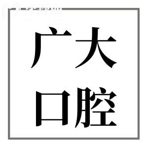 親診過廣大口腔的覺得廣大口腔醫(yī)院可靠嗎?種植牙費用貴嗎?