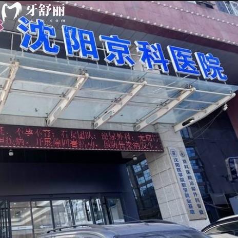 沈陽京科口腔醫(yī)院地址在哪？正規(guī)牙科資質齊全種植牙口碑好