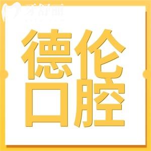 廣州德倫口腔醫(yī)院地址查詢:官網(wǎng)+營業(yè)時(shí)間+收費(fèi)標(biāo)準(zhǔn)公開