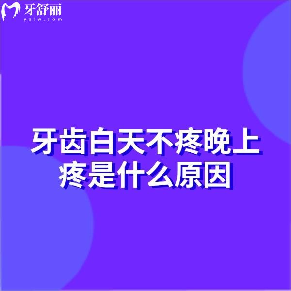 牙齒白天不疼晚上疼是什么原因?可能是牙髓炎在作祟,及時根管治療