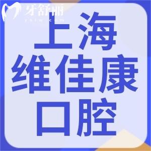 上海維佳康口腔門診部幾點(diǎn)下班?晚6點(diǎn)-8點(diǎn)各門診不同分享地址及價(jià)格表