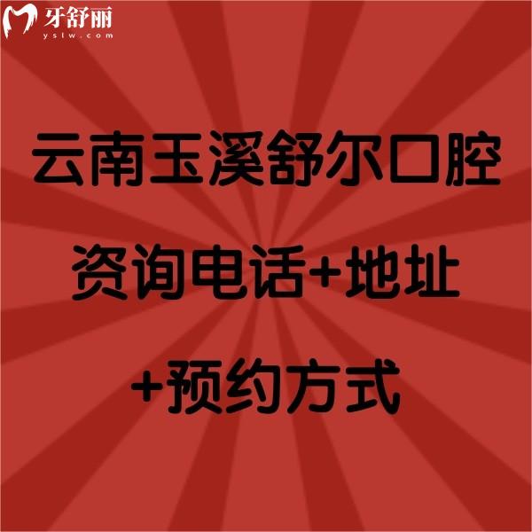 云南玉溪舒爾口腔資詢+地址+方式，另附部分價(jià)格表哦