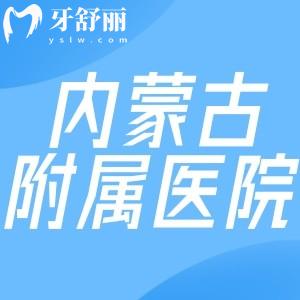 內(nèi)蒙古附屬醫(yī)院口腔科流程分享:附地鐵路線+醫(yī)生名單+收費(fèi)標(biāo)準(zhǔn)