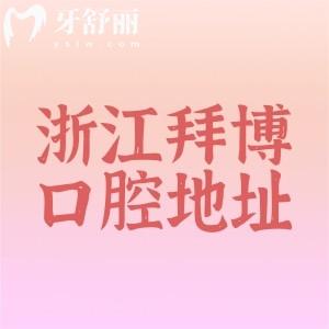 浙江拜博口腔醫(yī)院地址公布，9家機(jī)構(gòu)分布在杭州/溫州/寧波等地