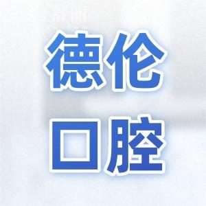 有知道德倫口腔可以用醫(yī)?？▎?屬于什么檔次,收費貴不?