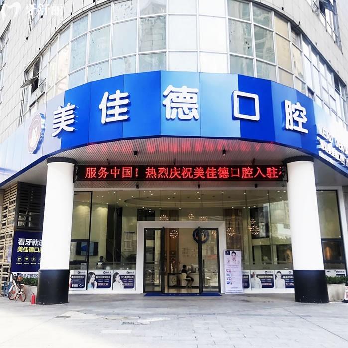 深圳美佳德口腔是私立醫(yī)院嗎?資質(zhì)查詢是正規(guī)私立醫(yī)院get地址號碼