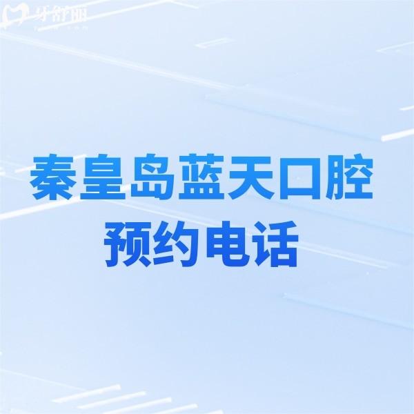 揭秘秦皇島藍(lán)天口腔看牙怎么樣,進(jìn)一步了解2024收費(fèi)標(biāo)準(zhǔn)及院長實(shí)力