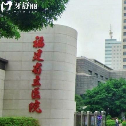 福建省立醫(yī)院口腔科收費價格表誰有給說下吧？