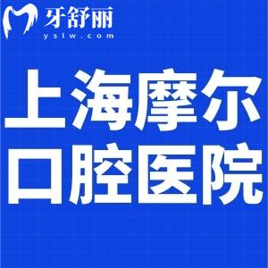 上海摩爾口腔醫(yī)院是幾級(jí)醫(yī)院?一級(jí)民營(yíng)正規(guī)牙科技術(shù)口碑好附地址價(jià)格