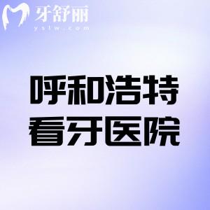 呼和浩特看牙哪家可以報醫(yī)保?哪個醫(yī)院不貴而且看的好?