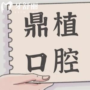 廣州鼎植口腔醫(yī)院地址:可在線查詢種植牙|正畸口碑評價(jià)+收費(fèi)標(biāo)準(zhǔn)