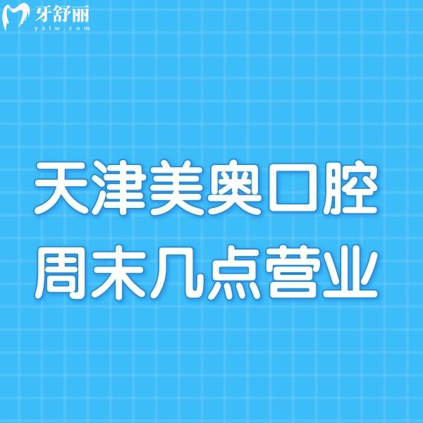 請問天津美奧口腔周末幾點營業(yè)?地址在哪?可以坐多少路車去?
