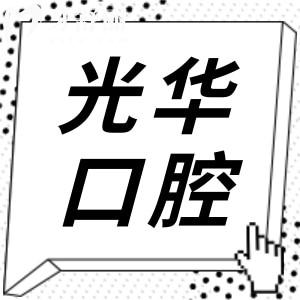 2025中山大學(xué)附屬口腔醫(yī)院價(jià)目表來襲,正畸|種植牙|鑲牙|拔牙價(jià)格公開