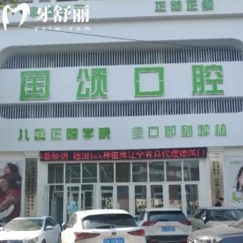 沈陽國頌口腔地址在哪？正規(guī)牙科口碑好可線上