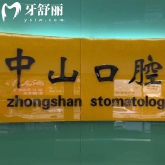 九江中山口腔醫(yī)院醫(yī)生簡(jiǎn)介，還有一城多院地址以及上班時(shí)間